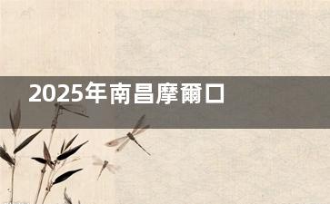 2025年南昌摩爾口腔價格表：種植牙、牙齒矯正、修復(fù)及常規(guī)治療費用一覽